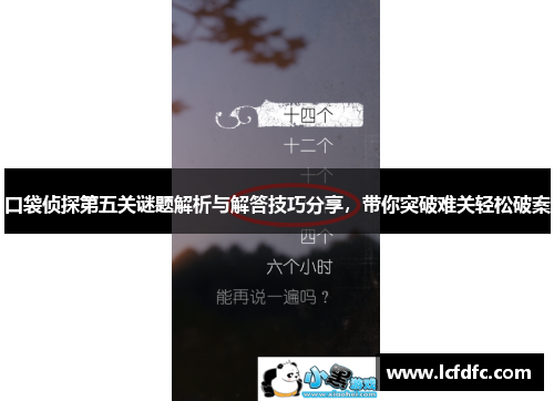 口袋侦探第五关谜题解析与解答技巧分享,带你突破难关轻松破案 口袋侦探第五关谜题解析与解答技巧分享,带你突破难关轻松破案