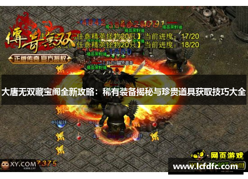 大唐无双藏宝阁全新攻略:稀有装备揭秘与珍贵道具获取技巧大全 大唐无双藏宝阁全新攻略:稀有装备揭秘与珍贵道具获取技巧大全