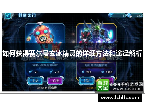 如何获得赛尔号玄冰精灵的详细方法和途径解析 如何获得赛尔号玄冰精灵的详细方法和途径解析