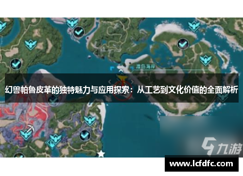 幻兽帕鲁皮革的独特魅力与应用探索：从工艺到文化价值的全面解析