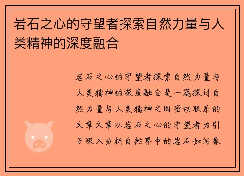 岩石之心的守望者探索自然力量与人类精神的深度融合 岩石之心的守望者探索自然力量与人类精神的深度融合