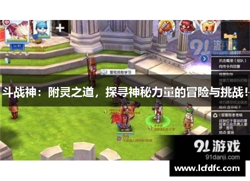 斗战神:附灵之道,探寻神秘力量的冒险与挑战! 斗战神:附灵之道,探寻神秘力量的冒险与挑战!