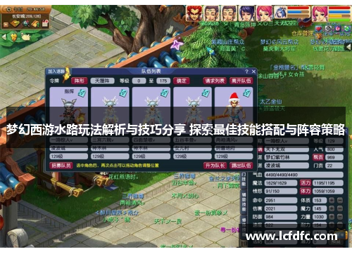 梦幻西游水路玩法解析与技巧分享 探索最佳技能搭配与阵容策略 梦幻西游水路玩法解析与技巧分享 探索最佳技能搭配与阵容策略