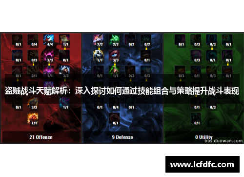 盗贼战斗天赋解析:深入探讨如何通过技能组合与策略提升战斗表现 盗贼战斗天赋解析:深入探讨如何通过技能组合与策略提升战斗表现