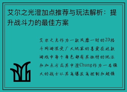 艾尔之光澄加点推荐与玩法解析:提升战斗力的最佳方案 艾尔之光澄加点推荐与玩法解析:提升战斗力的最佳方案