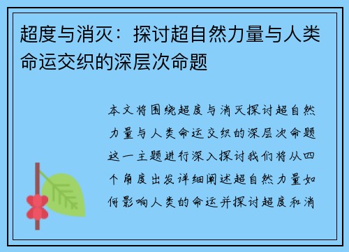 超度与消灭：探讨超自然力量与人类命运交织的深层次命题