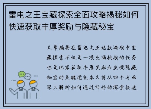 雷电之王宝藏探索全面攻略揭秘如何快速获取丰厚奖励与隐藏秘宝 雷电之王宝藏探索全面攻略揭秘如何快速获取丰厚奖励与隐藏秘宝