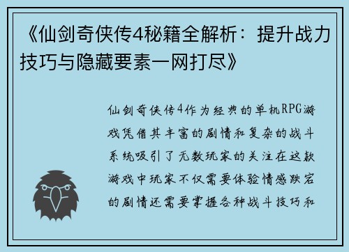 《仙剑奇侠传4秘籍全解析:提升战力技巧与隐藏要素一网打尽》 《仙剑奇侠传4秘籍全解析:提升战力技巧与隐藏要素一网打尽》