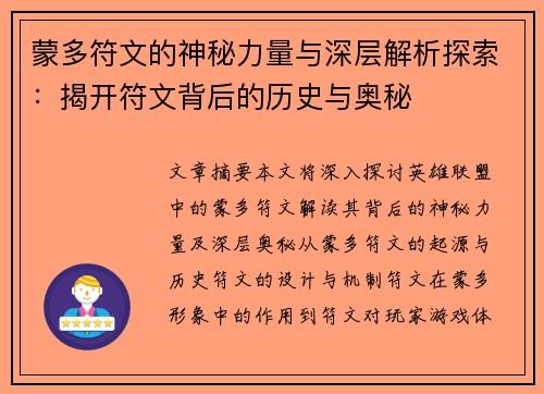 蒙多符文的神秘力量与深层解析探索:揭开符文背后的历史与奥秘 蒙多符文的神秘力量与深层解析探索:揭开符文背后的历史与奥秘