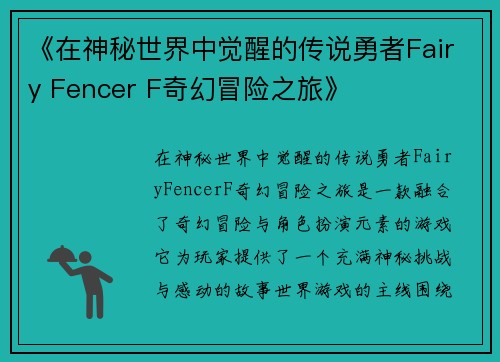 《在神秘世界中觉醒的传说勇者Fairy Fencer F奇幻冒险之旅》 《在神秘世界中觉醒的传说勇者Fairy Fencer F奇幻冒险之旅》