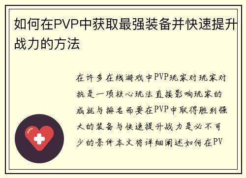如何在PVP中获取最强装备并快速提升战力的方法