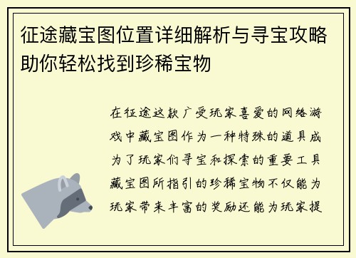 征途藏宝图位置详细解析与寻宝攻略助你轻松找到珍稀宝物 征途藏宝图位置详细解析与寻宝攻略助你轻松找到珍稀宝物