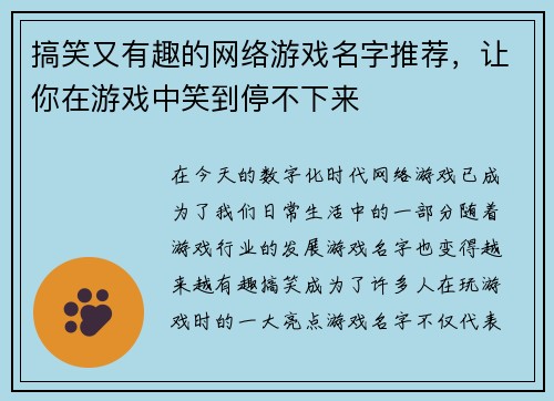 搞笑又有趣的网络游戏名字推荐,让你在游戏中笑到停不下来 搞笑又有趣的网络游戏名字推荐,让你在游戏中笑到停不下来