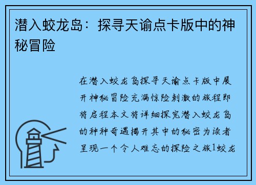 潜入蛟龙岛:探寻天谕点卡版中的神秘冒险 潜入蛟龙岛:探寻天谕点卡版中的神秘冒险