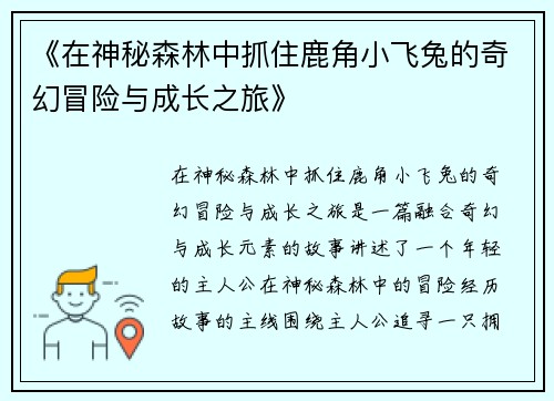 《在神秘森林中抓住鹿角小飞兔的奇幻冒险与成长之旅》 《在神秘森林中抓住鹿角小飞兔的奇幻冒险与成长之旅》