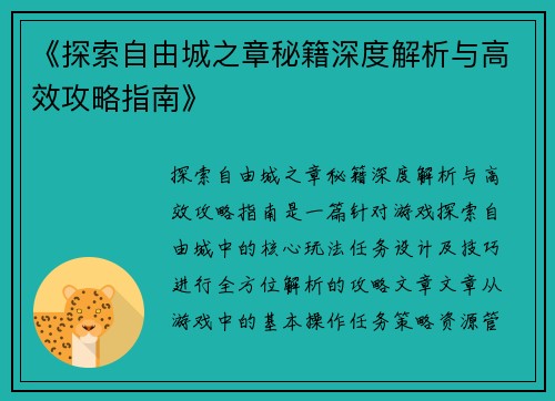 《探索自由城之章秘籍深度解析与高效攻略指南》
