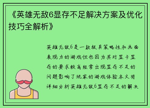 《英雄无敌6显存不足解决方案及优化技巧全解析》 《英雄无敌6显存不足解决方案及优化技巧全解析》