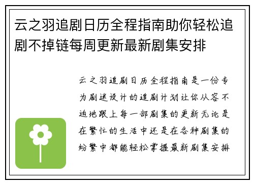 云之羽追剧日历全程指南助你轻松追剧不掉链每周更新最新剧集安排