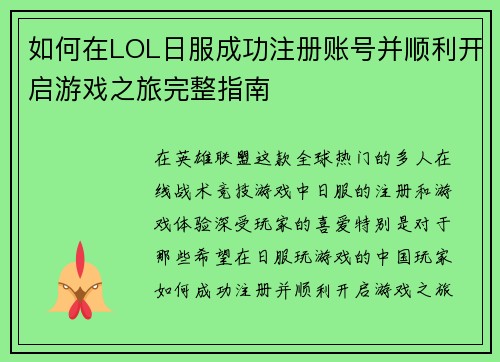 如何在LOL日服成功注册账号并顺利开启游戏之旅完整指南 如何在LOL日服成功注册账号并顺利开启游戏之旅完整指南