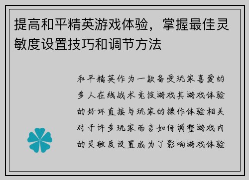 提高和平精英游戏体验,掌握最佳灵敏度设置技巧和调节方法 提高和平精英游戏体验,掌握最佳灵敏度设置技巧和调节方法