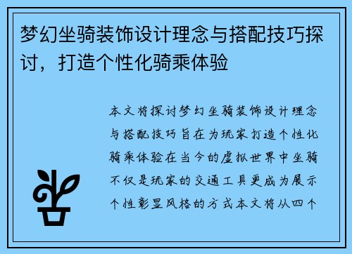 梦幻坐骑装饰设计理念与搭配技巧探讨,打造个性化骑乘体验 梦幻坐骑装饰设计理念与搭配技巧探讨,打造个性化骑乘体验