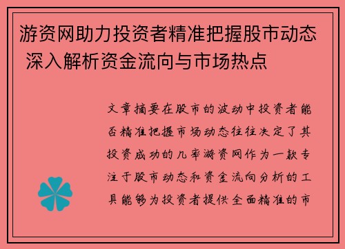游资网助力投资者精准把握股市动态 深入解析资金流向与市场热点 游资网助力投资者精准把握股市动态 深入解析资金流向与市场热点