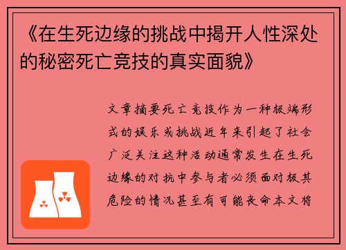 《在生死边缘的挑战中揭开人性深处的秘密死亡竞技的真实面貌》