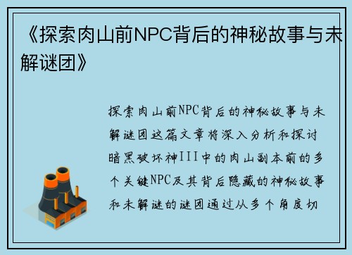 《探索肉山前NPC背后的神秘故事与未解谜团》 《探索肉山前NPC背后的神秘故事与未解谜团》