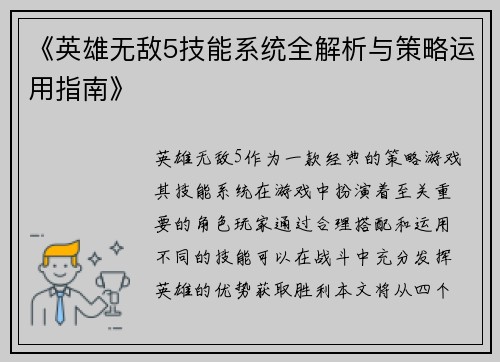 《英雄无敌5技能系统全解析与策略运用指南》 《英雄无敌5技能系统全解析与策略运用指南》
