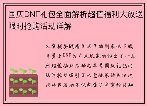 国庆DNF礼包全面解析超值福利大放送限时抢购活动详解 国庆DNF礼包全面解析超值福利大放送限时抢购活动详解