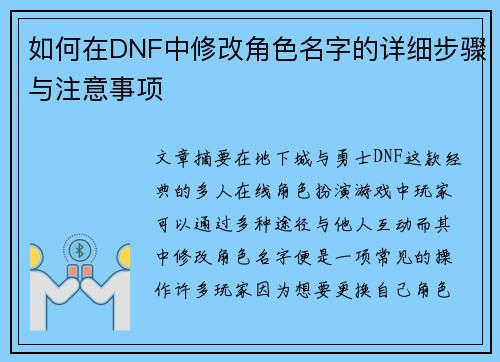 如何在DNF中修改角色名字的详细步骤与注意事项 如何在DNF中修改角色名字的详细步骤与注意事项