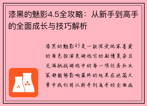 漆黑的魅影4.5全攻略:从新手到高手的全面成长与技巧解析 漆黑的魅影4.5全攻略:从新手到高手的全面成长与技巧解析