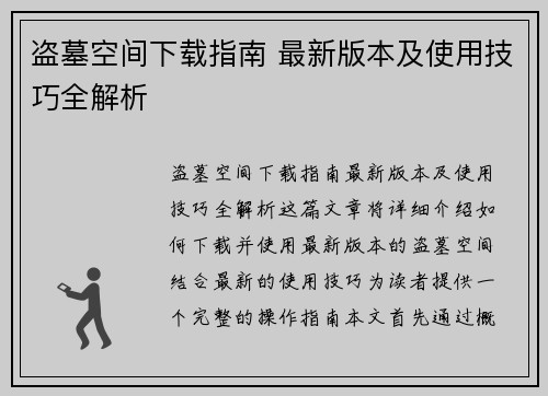 盗墓空间下载指南 最新版本及使用技巧全解析 盗墓空间下载指南 最新版本及使用技巧全解析
