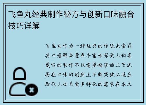 飞鱼丸经典制作秘方与创新口味融合技巧详解 飞鱼丸经典制作秘方与创新口味融合技巧详解