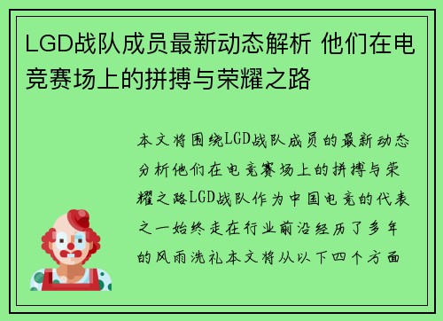 LGD战队成员最新动态解析 他们在电竞赛场上的拼搏与荣耀之路 LGD战队成员最新动态解析 他们在电竞赛场上的拼搏与荣耀之路