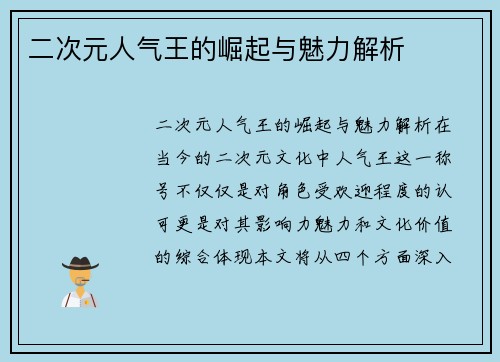 二次元人气王的崛起与魅力解析