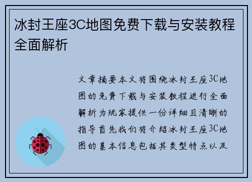 冰封王座3C地图免费下载与安装教程全面解析 冰封王座3C地图免费下载与安装教程全面解析