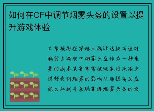 如何在CF中调节烟雾头盔的设置以提升游戏体验