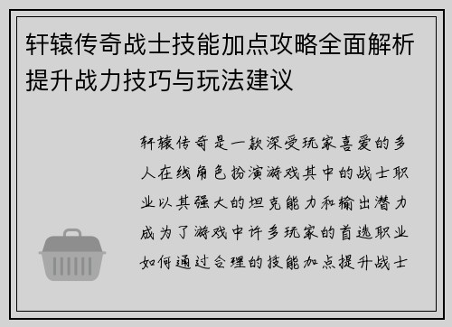 轩辕传奇战士技能加点攻略全面解析提升战力技巧与玩法建议