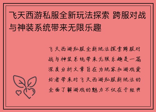 飞天西游私服全新玩法探索 跨服对战与神装系统带来无限乐趣