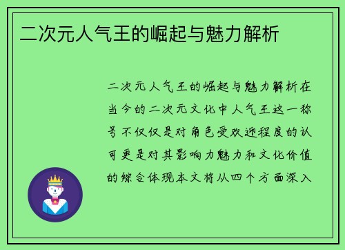 二次元人气王的崛起与魅力解析