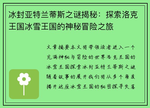 冰封亚特兰蒂斯之谜揭秘：探索洛克王国冰雪王国的神秘冒险之旅