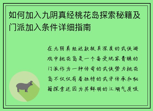如何加入九阴真经桃花岛探索秘籍及门派加入条件详细指南