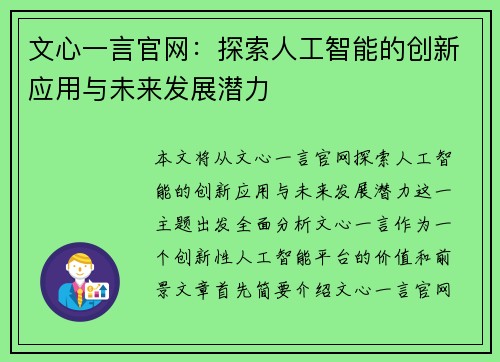 文心一言官网：探索人工智能的创新应用与未来发展潜力