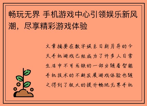 畅玩无界 手机游戏中心引领娱乐新风潮，尽享精彩游戏体验