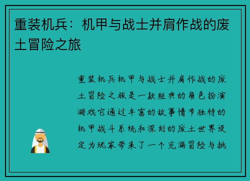 重装机兵：机甲与战士并肩作战的废土冒险之旅