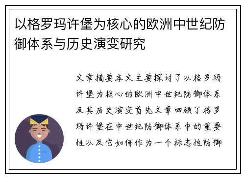 以格罗玛许堡为核心的欧洲中世纪防御体系与历史演变研究