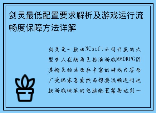 剑灵最低配置要求解析及游戏运行流畅度保障方法详解