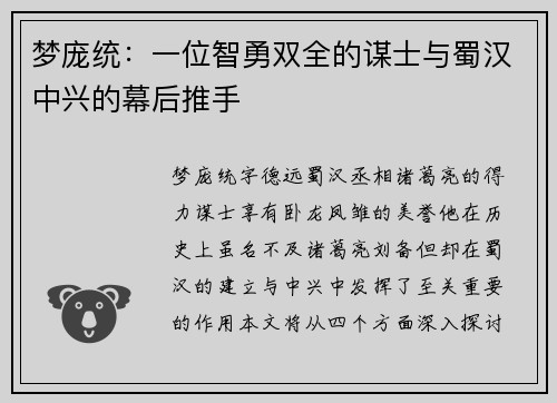 梦庞统：一位智勇双全的谋士与蜀汉中兴的幕后推手