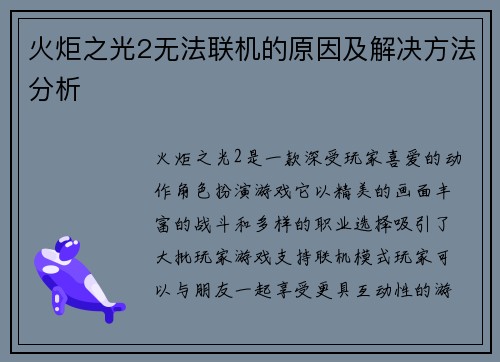 火炬之光2无法联机的原因及解决方法分析
